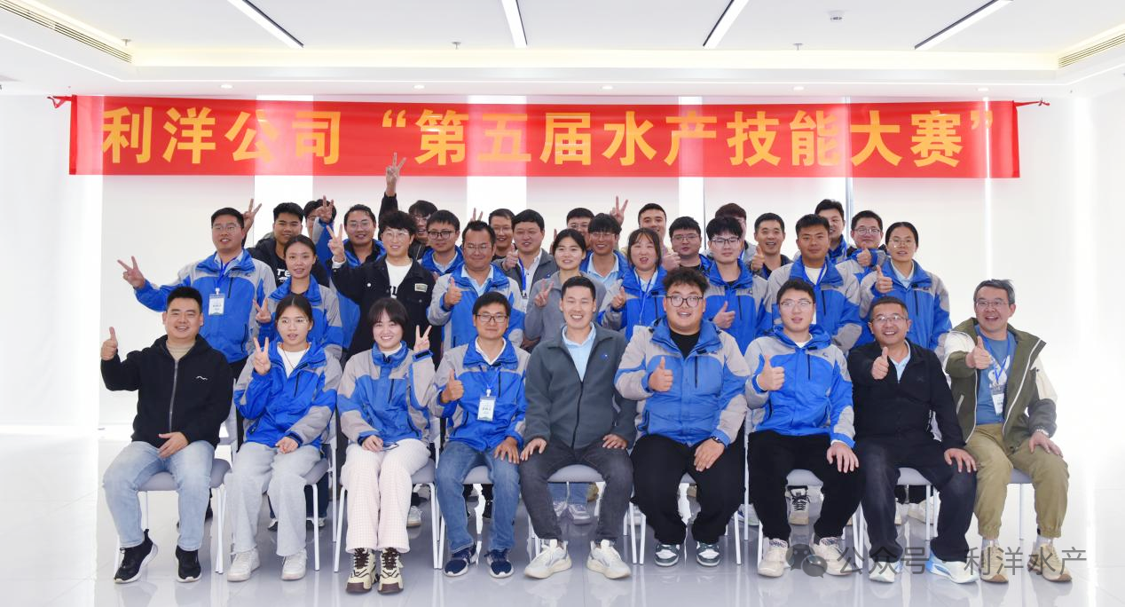 以賽促學(xué)強(qiáng)技能，以學(xué)促用礪精兵——公司“第五屆水產(chǎn)技能大賽”圓滿落幕